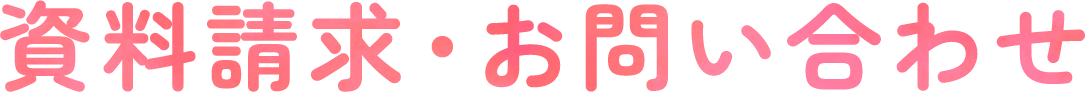 資料請求・お問い合わせ