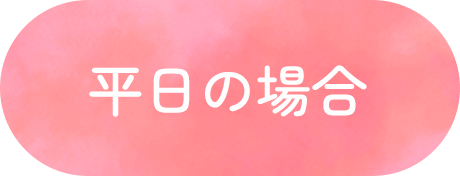 平日の場合