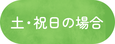 土・祝日の場合