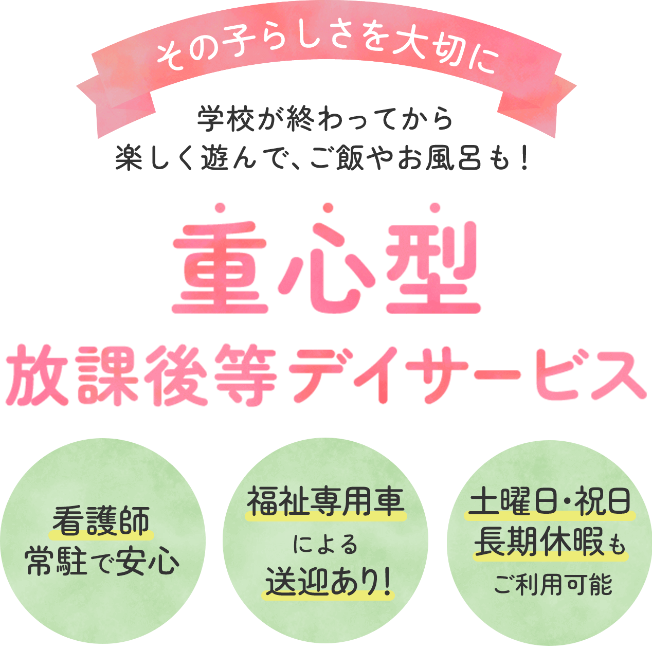 重心型放課後デイサービス