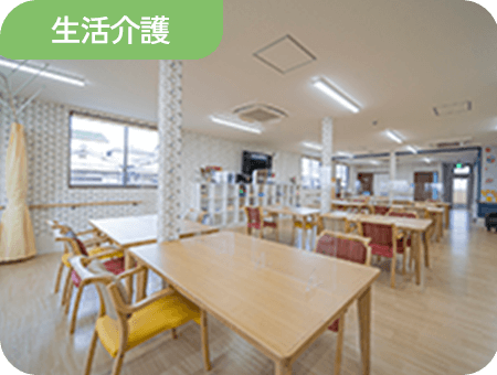 生活介護