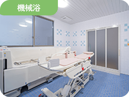 機械浴