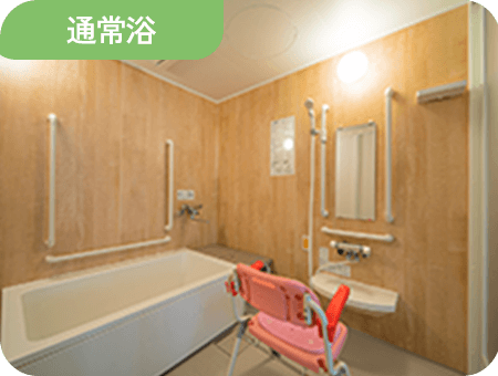 通常浴