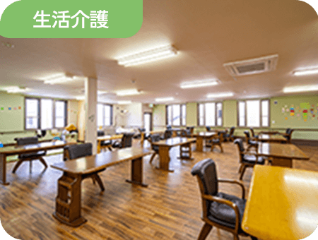 生活介護