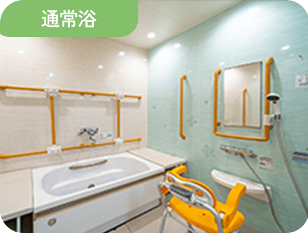 通常浴