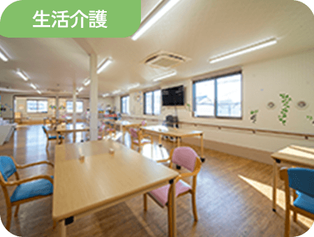 生活介護