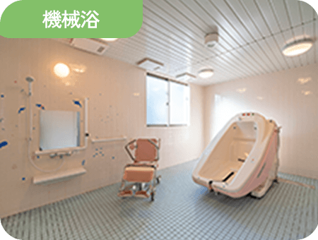 機械浴