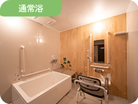 通常浴