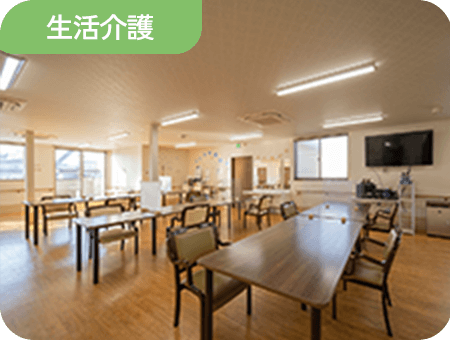 生活介護