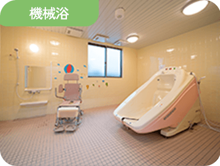 機械浴