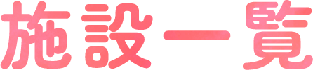施設一覧