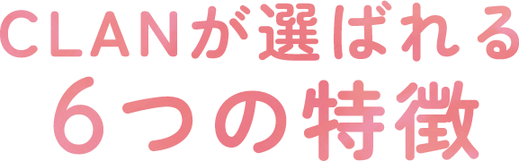 CLANが選ばれる5つの特徴