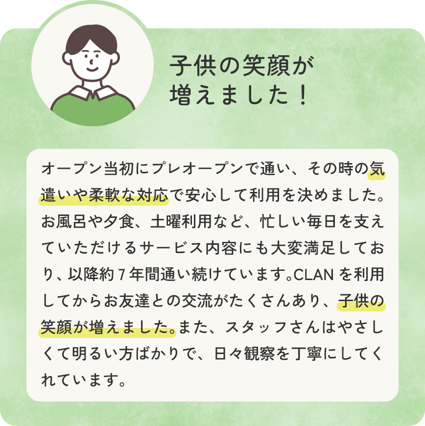子供の笑顔が増えました！