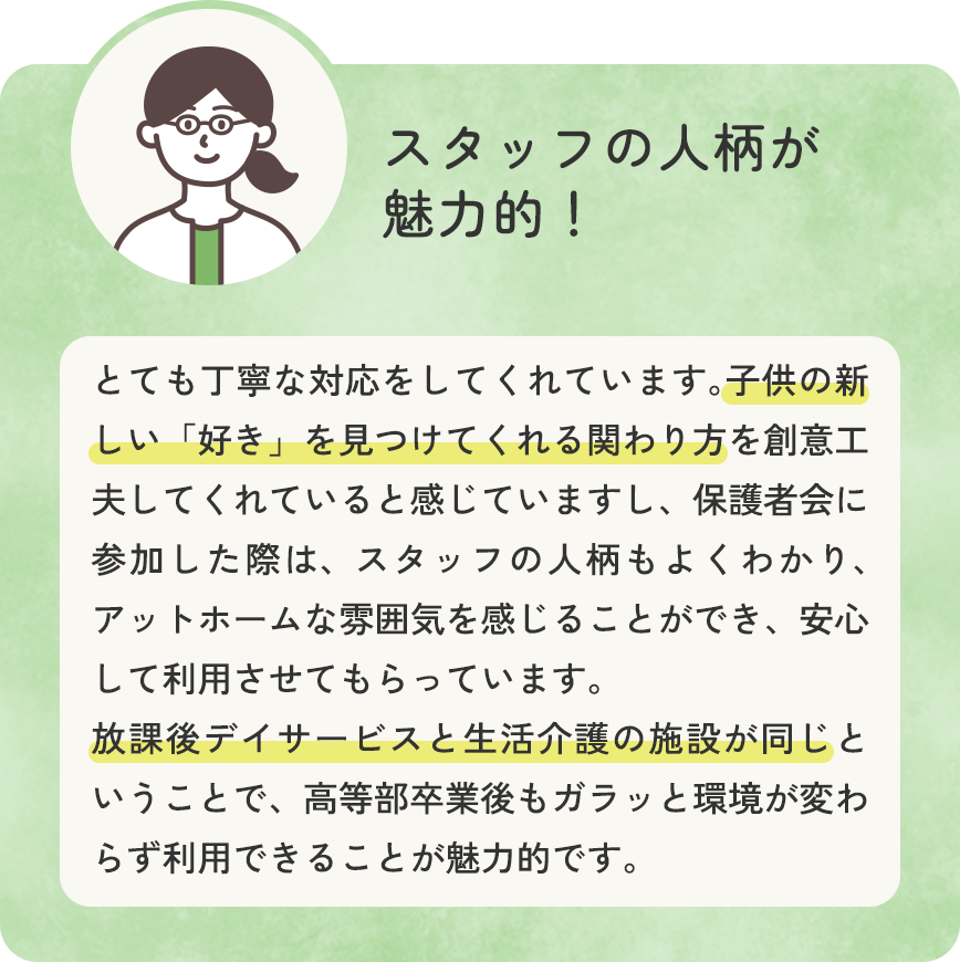 スタッフの人柄が魅力的！