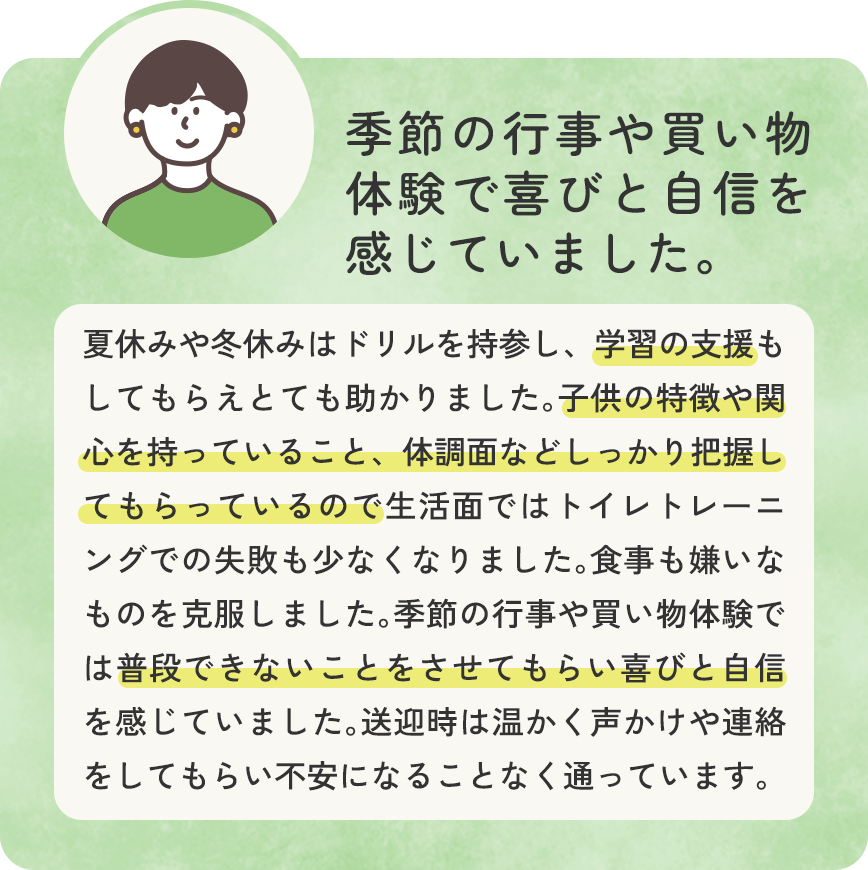 季節の行事や買い物体験で喜びと自信を感じていました。