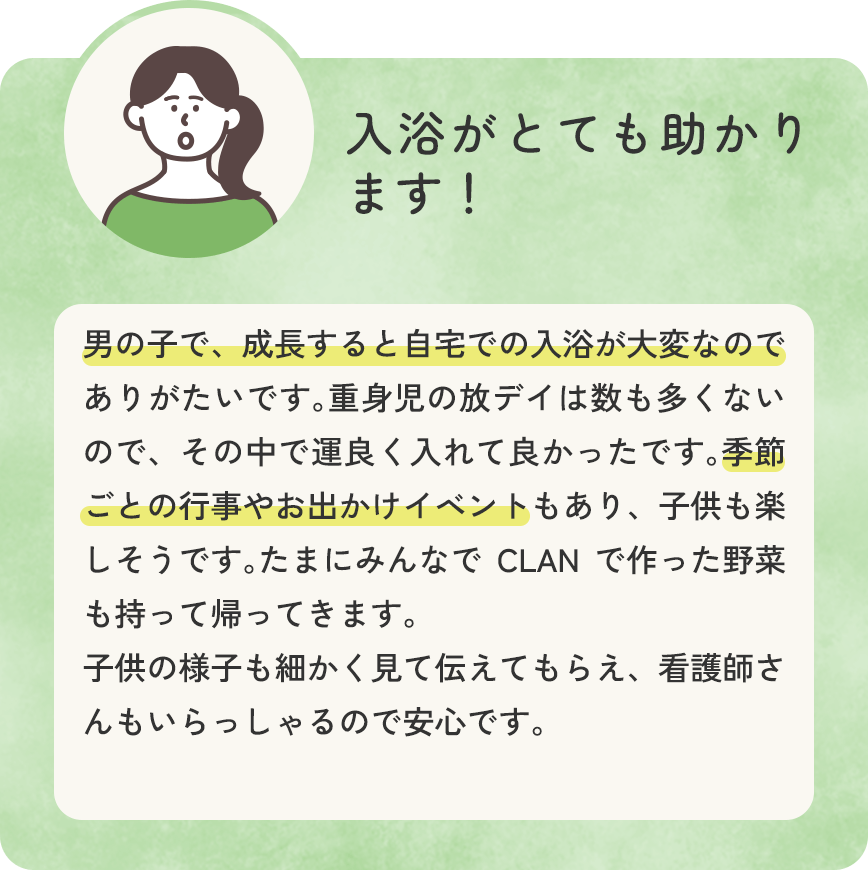 入浴がとても助かります！