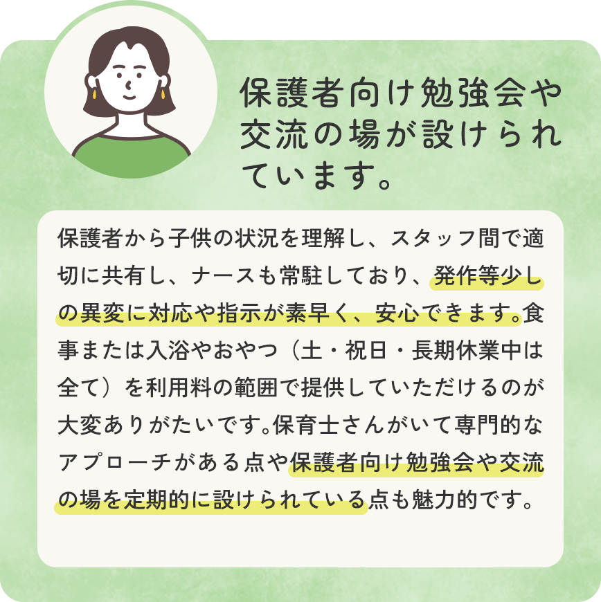 保護者向け勉強会や交流の場が設けられています。